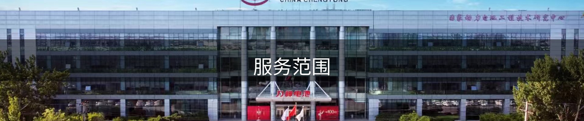 服务范围